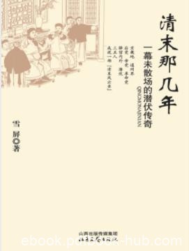 雪屏《清末那几年：一幕未散场的潜伏传奇》epub+mobi