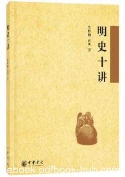 陈梧桐《明史十讲》明代文化和明亡清兴原因epub+mobi+azw3