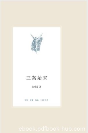 温功义《三案始末》从帝权与相权的矛盾入手epub+mobi+azw3