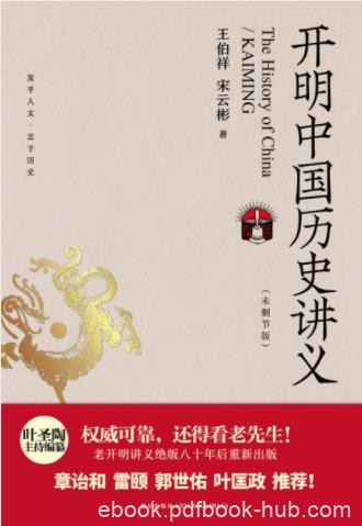 王伯祥&amp;宋云彬《开明中国历史讲义》epub+mobi+azw3版下载
