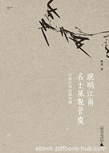 《晚明江南名士风貌管窥》翟勇