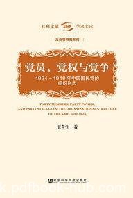《党员、党权与党争》王奇生/书考察国民党的组织形态/epub+mobi+azw3