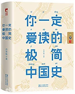 《你一定爱读的极简中国史》吕思勉/读懂五千年中国史/epub+mobi+azw3