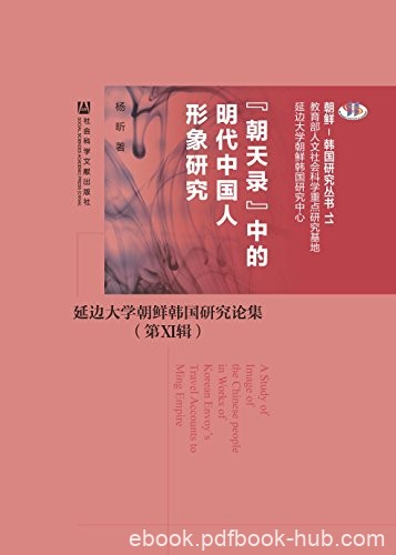 《“朝天录”中明代中国人形象研究》杨昕/朝鲜韩国研究/epub+mobi+azw3