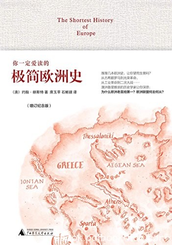 《你一定爱读的极简欧洲史》约翰·赫斯特/增订纪念版/epub+mobi+azw3