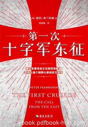 《第一次十字军东征》弗兰科潘/数万十字军踏上了东征/epub+mobi+azw3