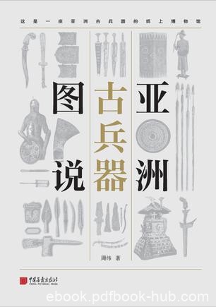 《亚洲古兵器图说》周纬/推陈出新中传承经典文化底蕴/epub+mobi+azw3