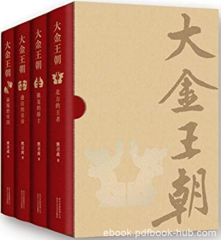 《大金王朝》熊召政/一国家缘何衰败一国家又如何崛起/epub+mobi+azw3