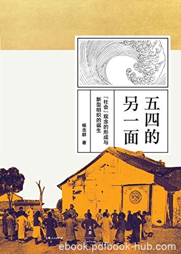 《五四的另一面》杨念群/淡化纪念仪式感反对老调重弹/epub+mobi+azw3