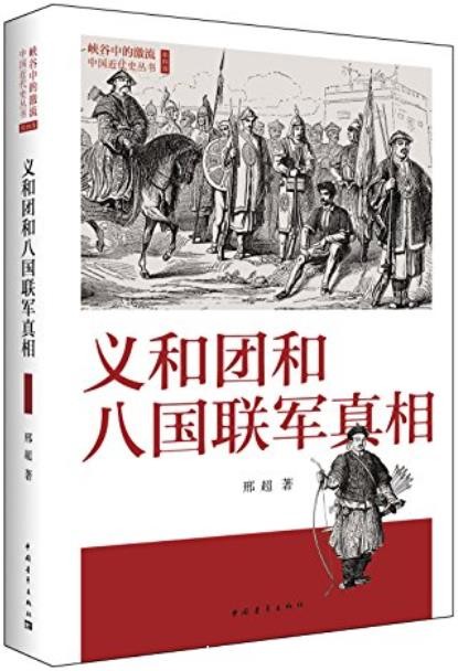 《义和团和八国联军真相》邢超/最新成果本书得到呈现/epub+mobi+azw3