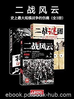 《二战风云》[全3册]杨少丹/史上最大规模战争的伤痛/epub+mobi+azw3