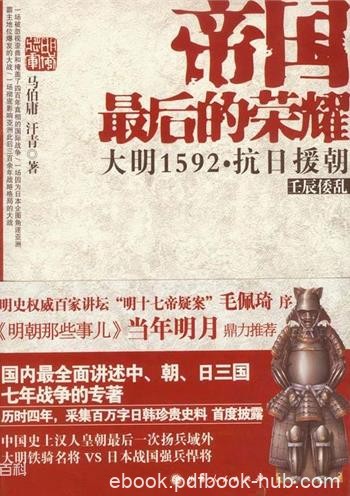《帝国最后的荣耀》/大明铁骑名将VS日本战国强兵悍将/epub+mobi+azw3