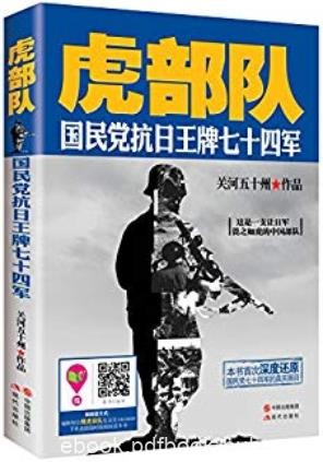 《虎部队》关河五十州/国民党抗日王牌七十四军题材/epub+mobi+azw3