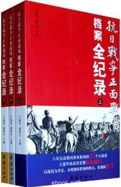 《抗日战争正面战场档案全纪录》王晓华/套装上中下册/epub+mobi+azw3