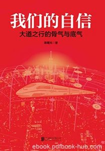 《我们的自信》陈曙光/170多年追寻与探索的奋斗之旅/epub+mobi+azw3|电子书之家