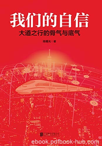 《我们的自信》陈曙光/170多年追寻与探索的奋斗之旅/epub+mobi+azw3