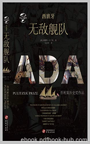 《西班牙无敌舰队》加勒·马丁利/西班牙与英格兰海战/epub+mobi+azw3