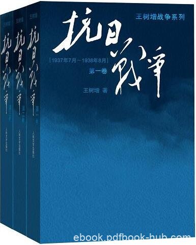 《抗日战争》[全3册]王树增/中日为什么会发生持久战争/epub+mobi+azw3