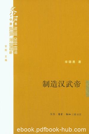 《制造汉武帝》辛德勇/论述司马光对汉武帝形象的塑造/epub+mobi+azw3