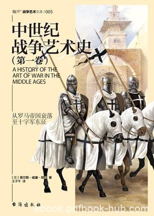《中世纪战争艺术史》[第一卷]威廉·欧曼/书获益匪浅/epub+mobi+azw3