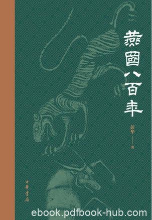 《燕国八百年》彭华/令两三千年前的燕国风貌跃然纸上/epub+mobi+azw3