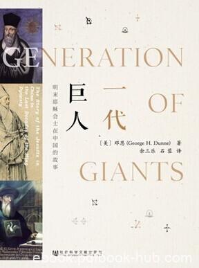 《一代巨人》邓恩/明末耶稣会士在中国的故事历史历程/epub+mobi+azw3