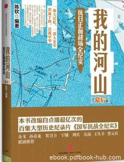 《我的河山：抗日正面战场全纪实》陈钦/套装3册合集/epub+mobi+azw3