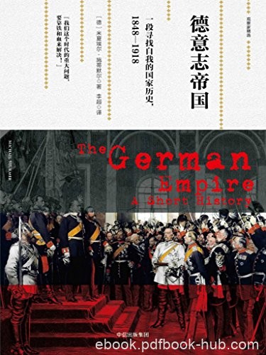 《德意志帝国》/一段寻找自我的国家历史，1848—1918/epub+mobi+azw3