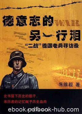 《德意志的另一行泪》朱维毅/&quot;二战&quot;德国老兵的寻访录/epub+mobi+azw3