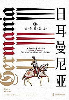 《日耳曼尼亚：古今德意志》温德尔/神圣罗马帝国之路/epub+mobi+azw3