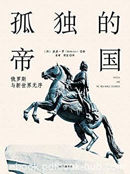 《孤独的帝国:俄罗斯与新世界无序》波波·罗/大国政治/epub+mobi+azw3