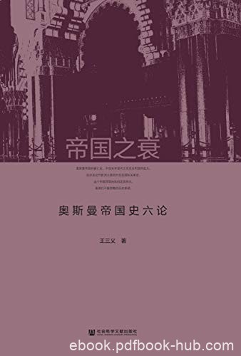 《帝国之衰》王三义/探讨奥斯曼帝国史中若干重要议题/epub+mobi+azw3