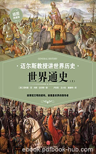 《迈尔斯教授讲世界历史:世界通史》[上下]/文明密码/epub+mobi+azw3