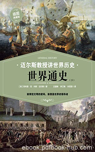 《迈尔斯教授讲世界历史:世界通史》[上下]/文明密码/epub+mobi+azw3