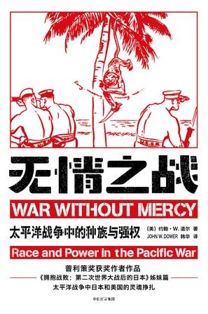 《无情之战》约翰·道尔/这日本人时而恭顺，时而好战/epub+mobi+azw3