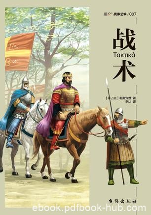 《战术》利奥六世/保存相对较好的拜占庭帝国军事典籍/epub+mobi+azw3