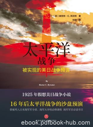 《太平洋战争》赫克特·拜沃特/日本和美国的假想战争/epub+mobi+azw3