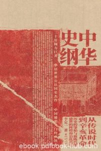 《中华史纲》李定一/起上古传说时代止于近代辛亥革命/epub+mobi+azw3|电子书之家
