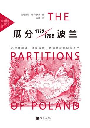 《瓜分波兰》乔治·肖-勒费弗/不理性共谋、地缘争霸/epub+mobi+azw3