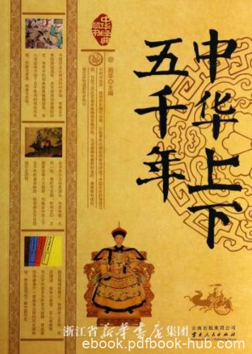 《中华上下五千年》宛华/五千年间的重大事件人物成就/epub+mobi+azw3