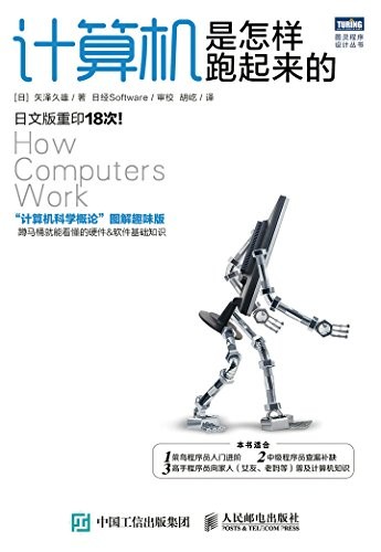 《计算机是怎样跑起来的》矢泽久雄/图灵程序设计丛书/epub+mobi+azw3