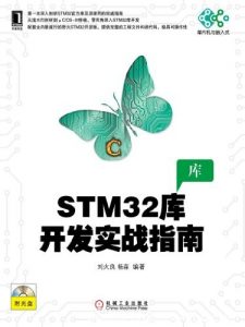 《STM32库开发实战指南》刘火良|电子书之家