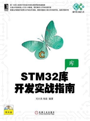 《STM32库开发实战指南》刘火良