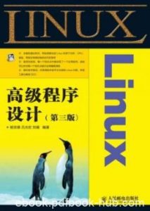 《Linux高级程序设计》[第3版]杨宗德/一切都是文件/epub+mobi+azw3|电子书之家