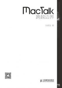 池建强《MacTalk跨越边界》一个程序员的随笔文集epub+mobi+azw3|电子书之家
