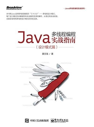 《Java多线程编程实战指南》黄文海/设计模式篇/epub+mobi+azw3