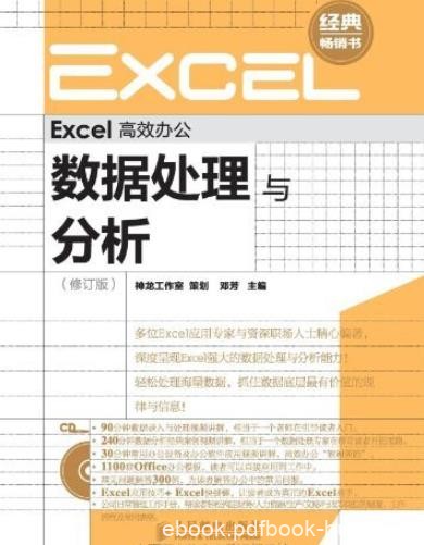 《数据处理与分析》[修订版]/Excel高效办公/epub+mobi+azw3