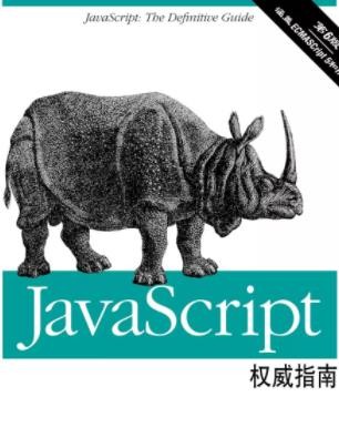 《JavaScript权威指南》[原书第6版]/参考手册/epub+mobi+azw3