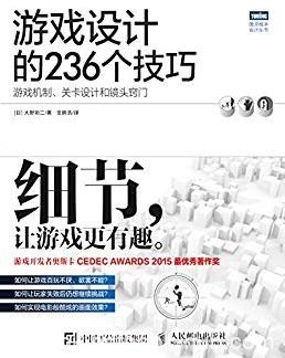 《游戏设计的236个技巧》/机制关卡和镜头/epub+mobi+azw3