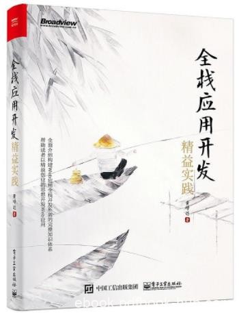 《全栈应用开发：精益实践》/可用全栈Web应用/epub+mobi+azw3